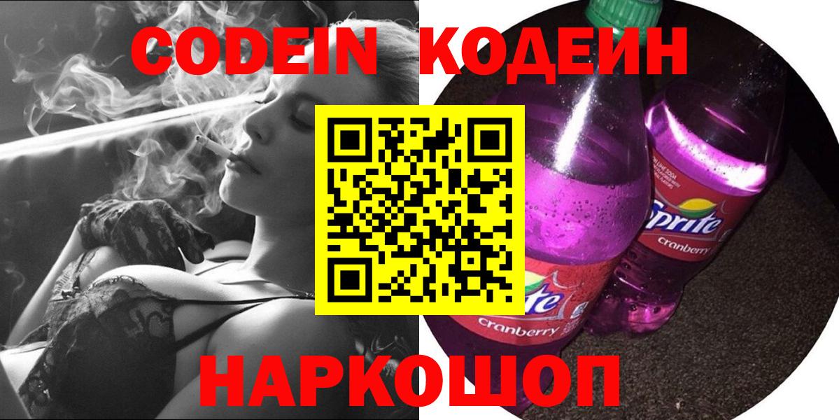 Кодеин напиток Lean (лин)  Кодеин Purple Drank  Кольчугино  Вход с VPN 
